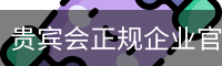贵宾会正规企业官网 - 国际文化娱乐传媒服务入口